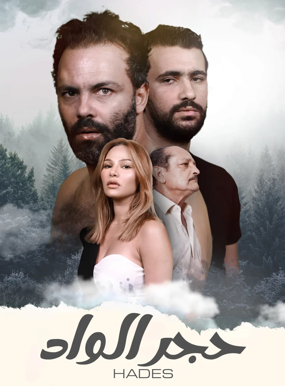 Affiche de Hades / حجر الواد