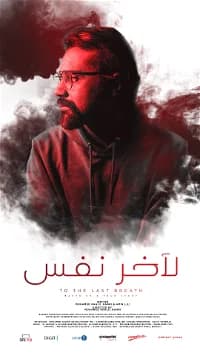 Affiche de The Last Breath / لآخر نفس